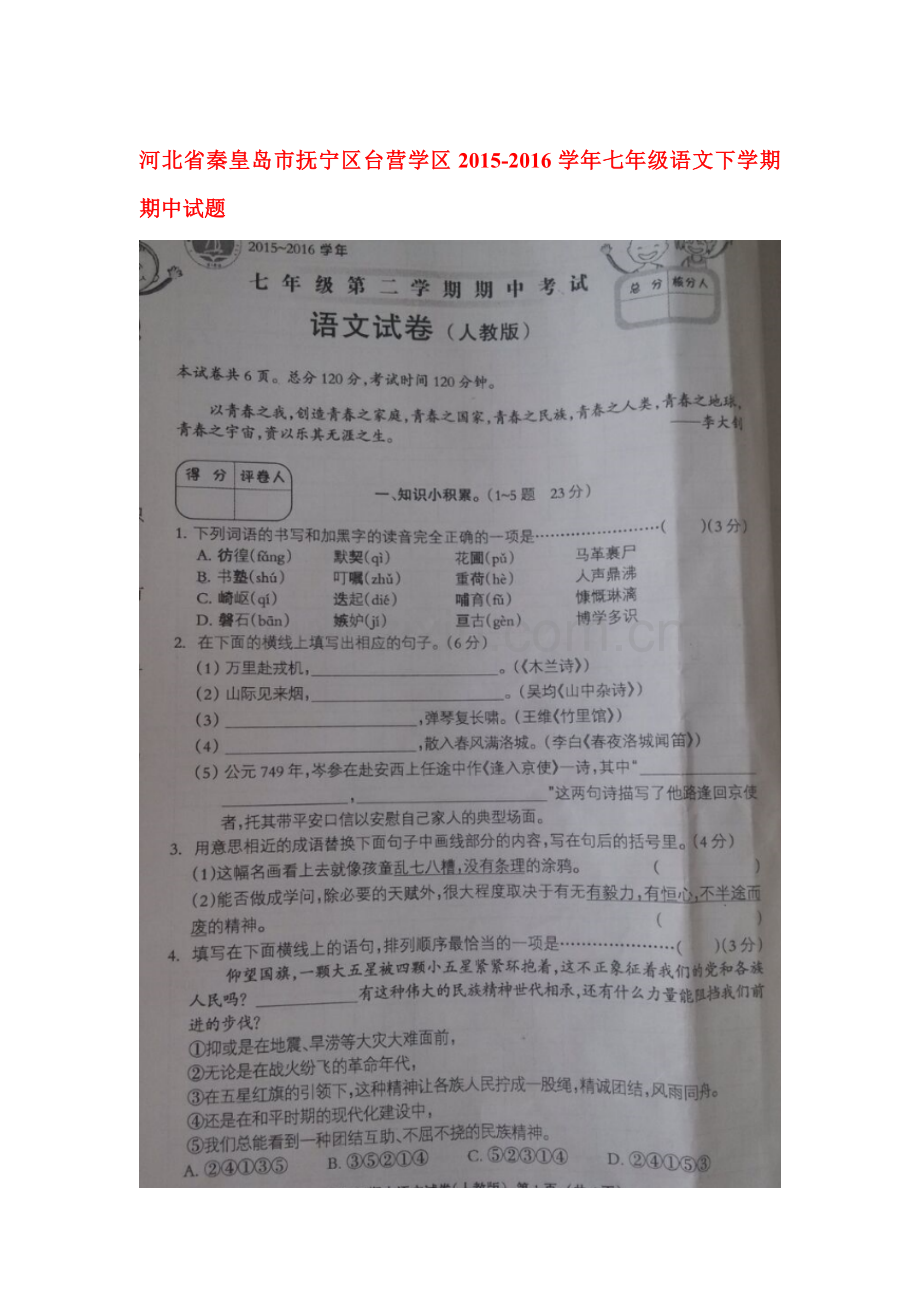 河北省秦皇岛市2015-2016学年七年级语文下册期中测试题.doc_第1页