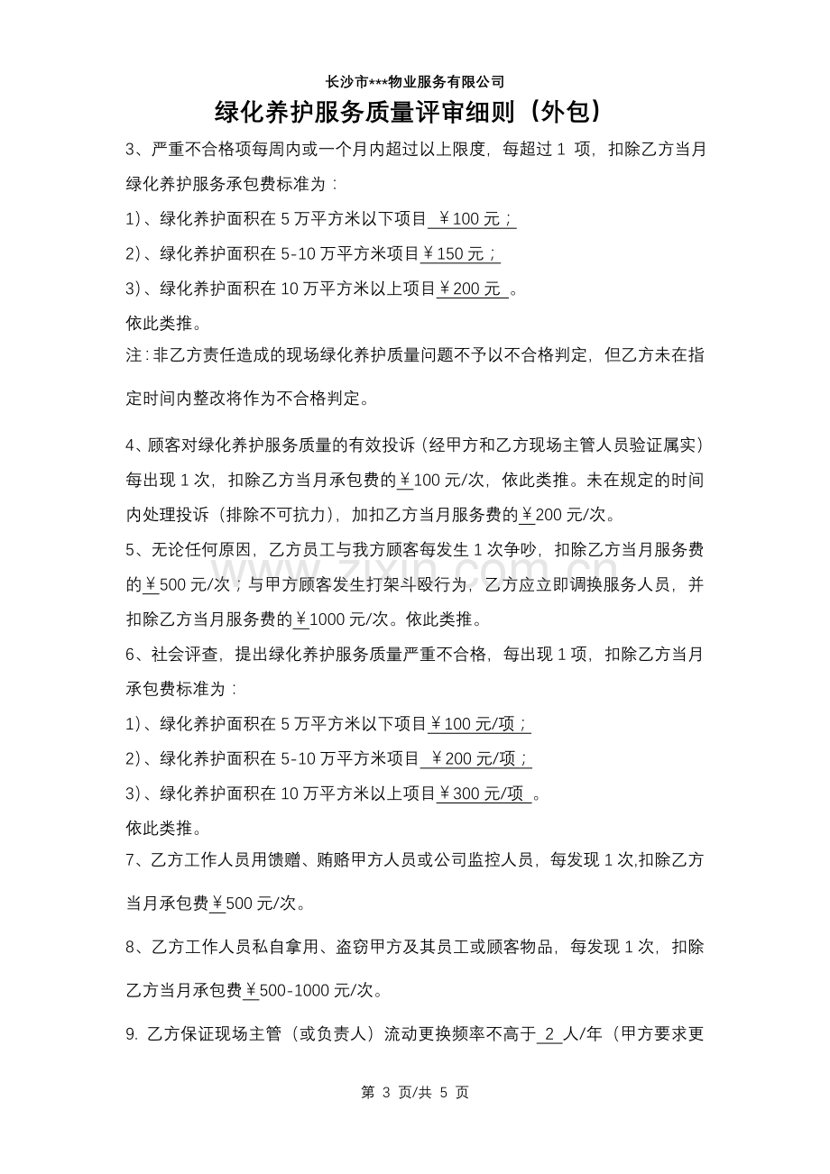 绿化养护服务质量评审细则(外包).doc_第3页