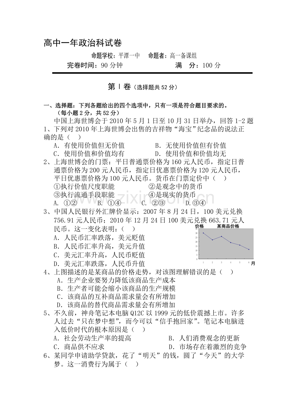 高一政治上册期末联考试卷3.doc_第1页