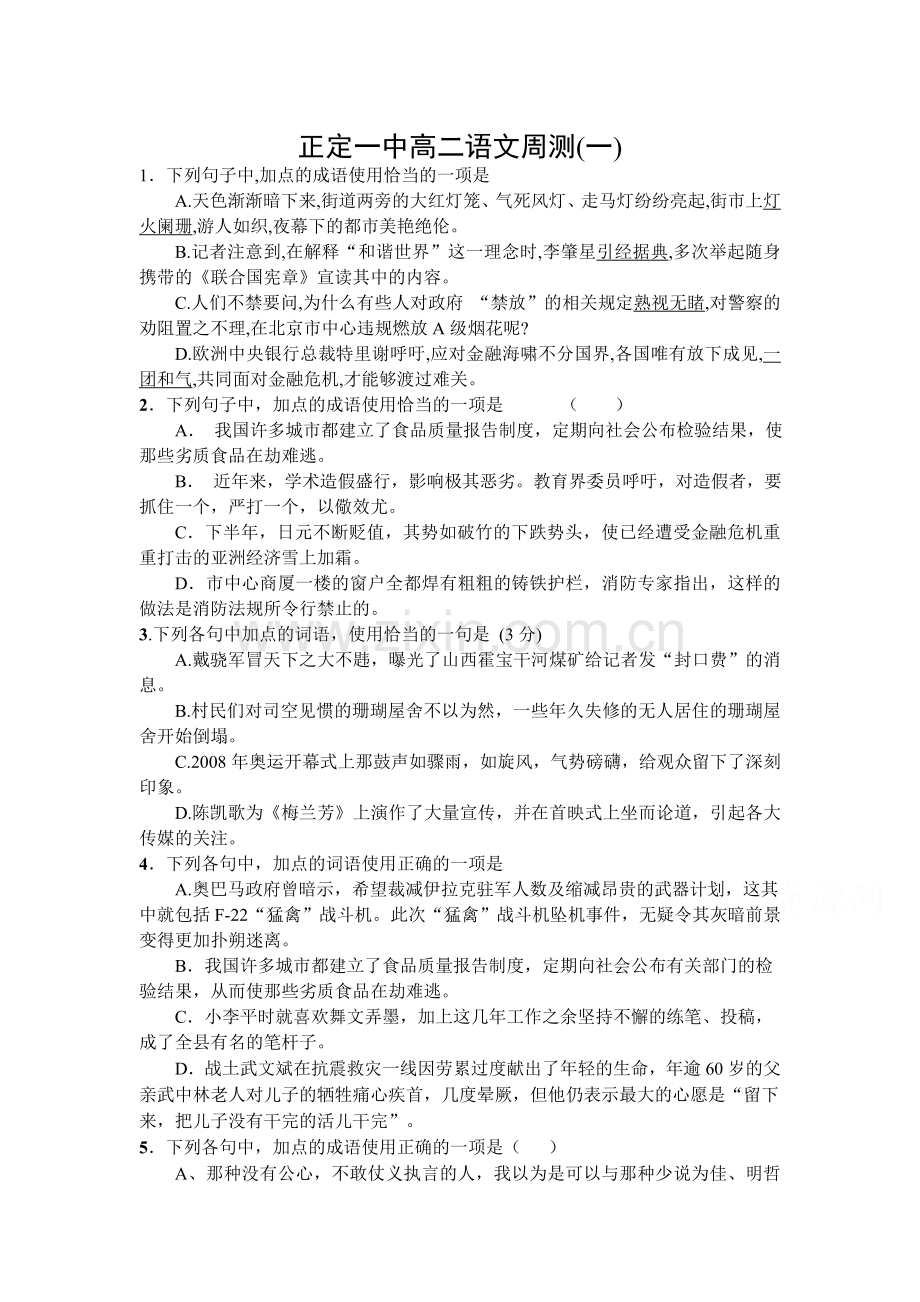 高二语文下册周测考试试题.doc_第1页