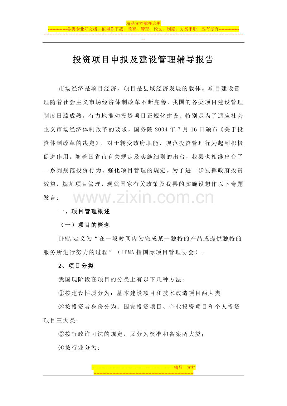 投资项目申报及建设管理辅导报告.doc_第1页