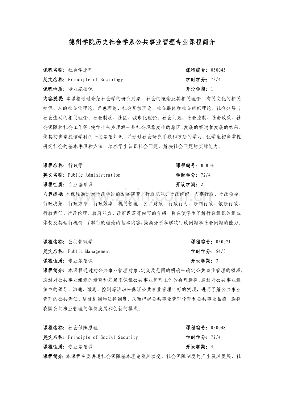 德州学院历史社会学系公共事业管理专业课程简介.doc_第1页