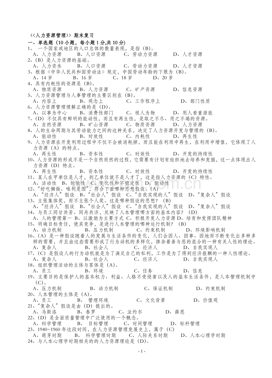 【电大】人力资源管理复习资料.doc_第1页