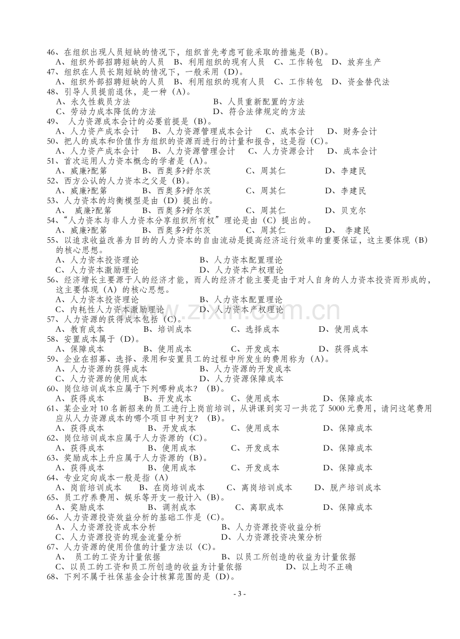 【电大】人力资源管理复习资料.doc_第3页