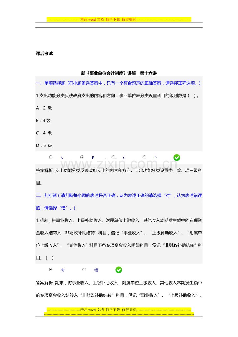 新《事业单位会计制度》课后考试16.doc_第1页