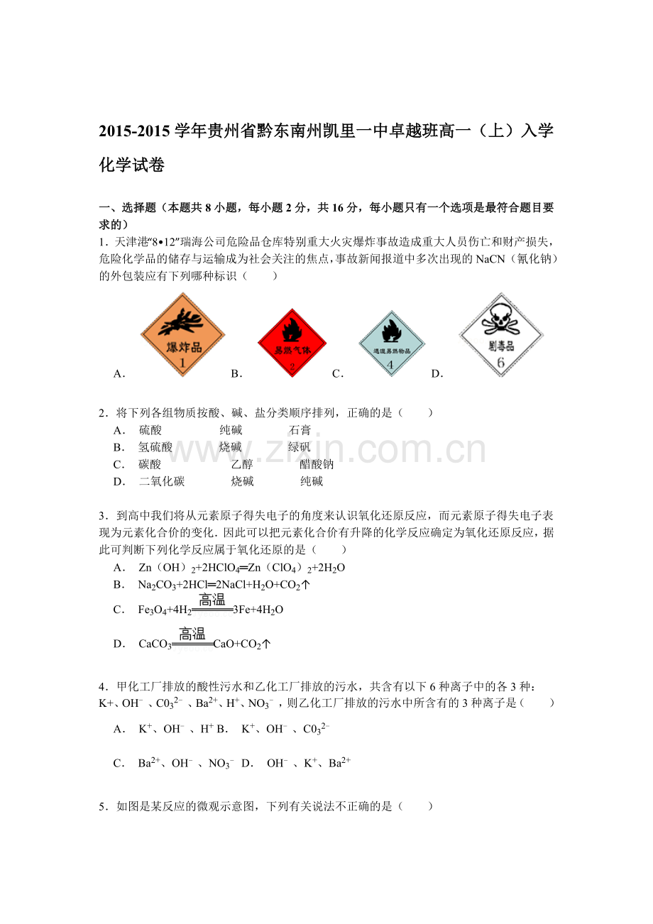 高一化学上册入学考试试卷2.doc_第1页