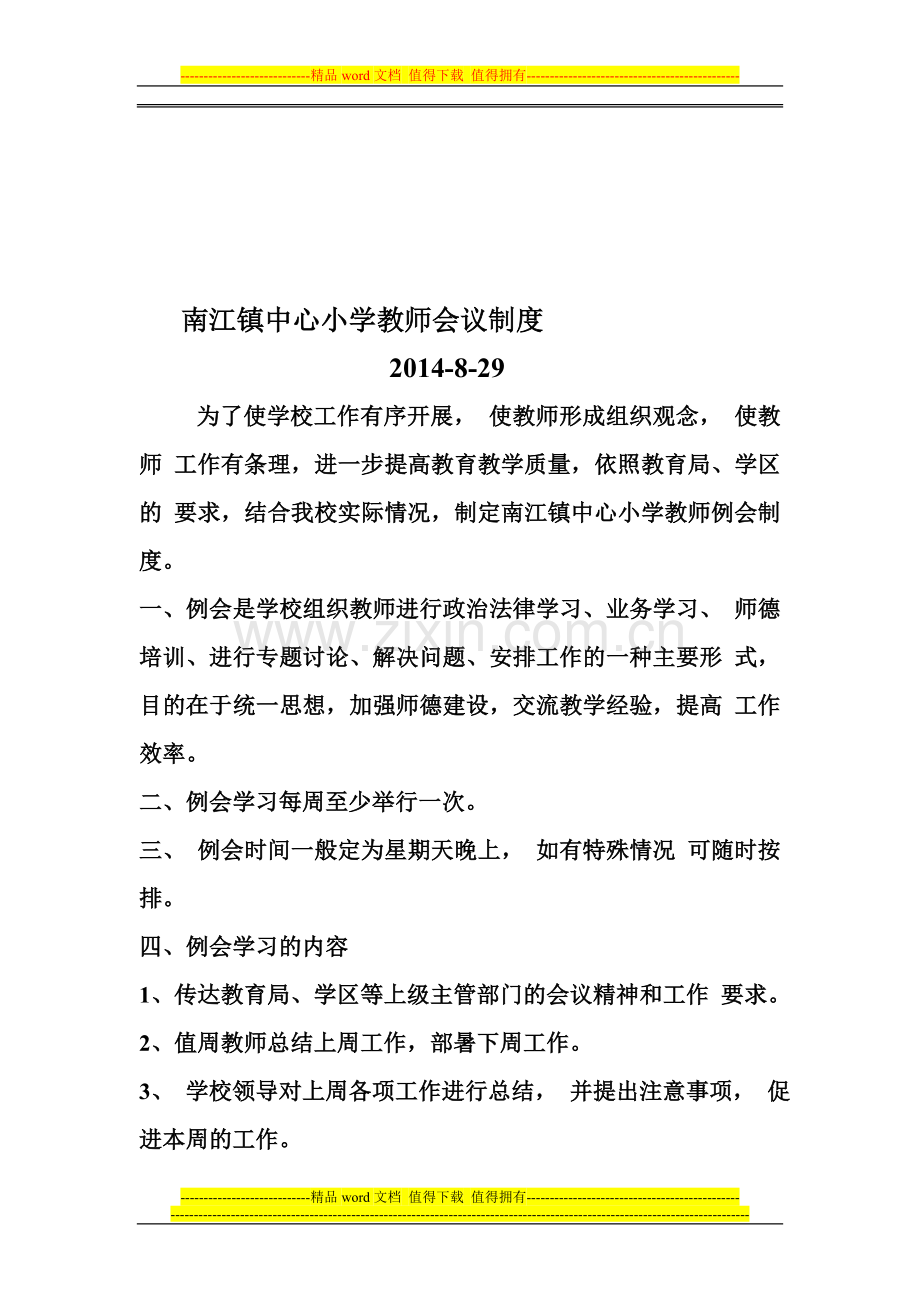 南江镇中心小学教师会议制度.doc_第1页