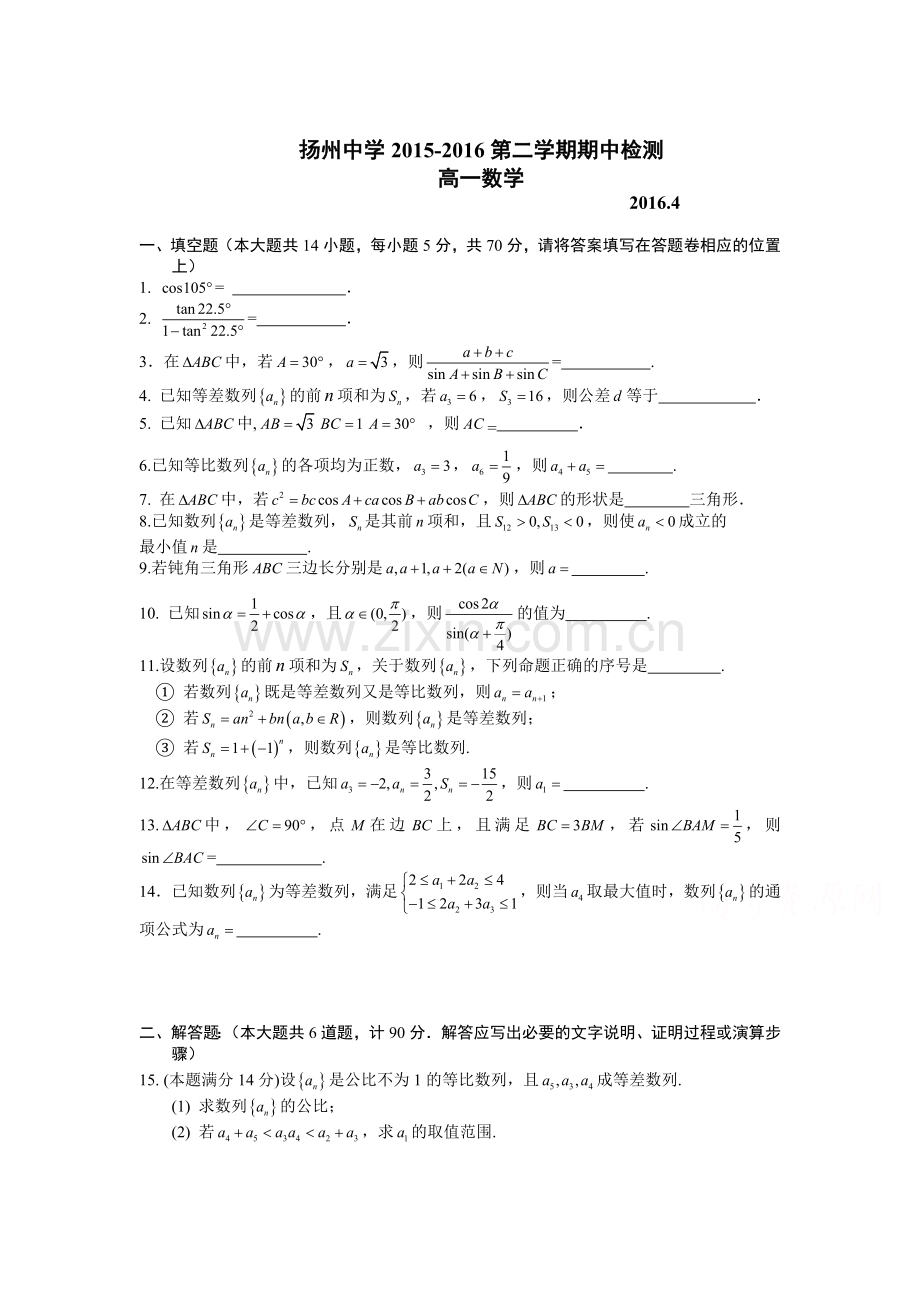 江苏省扬州中学2015-2016学年高一数学下册期中考试题.doc_第1页