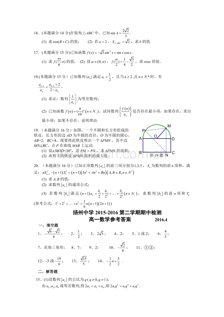 江苏省扬州中学2015-2016学年高一数学下册期中考试题.doc_第2页