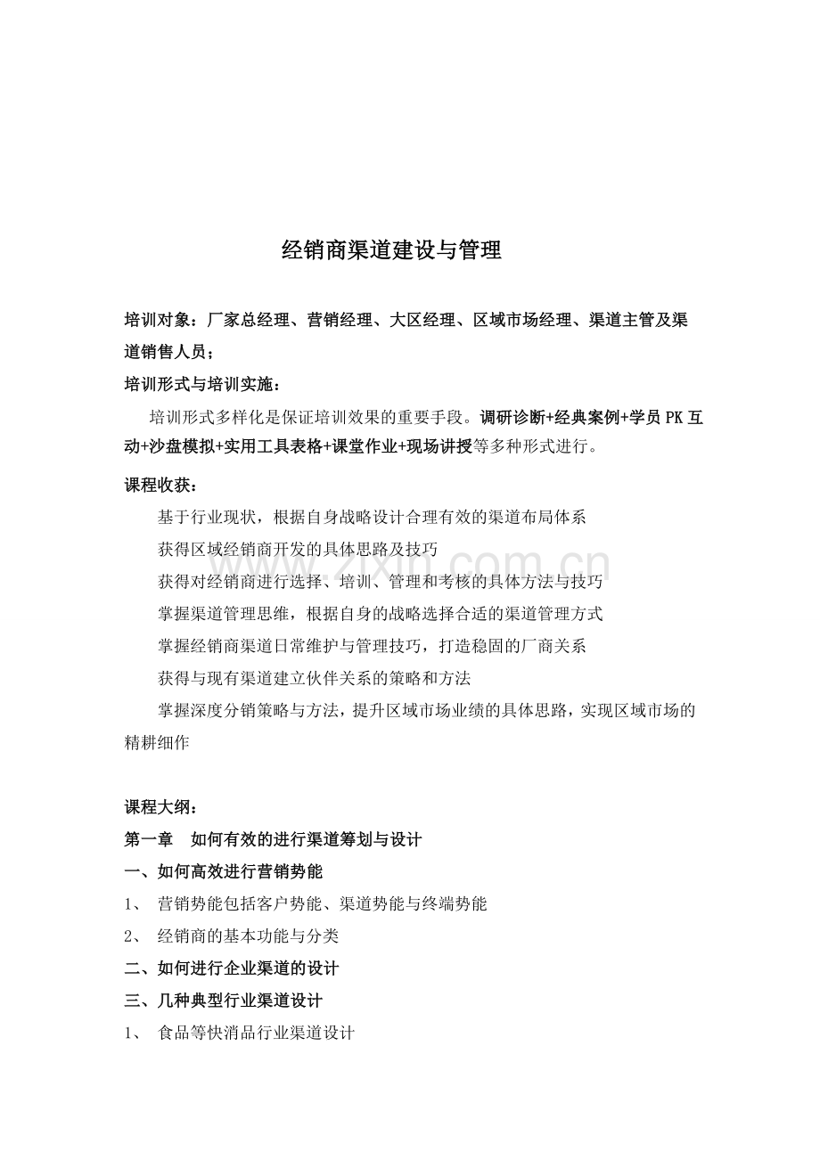 经销商渠道建设与管理.doc_第1页