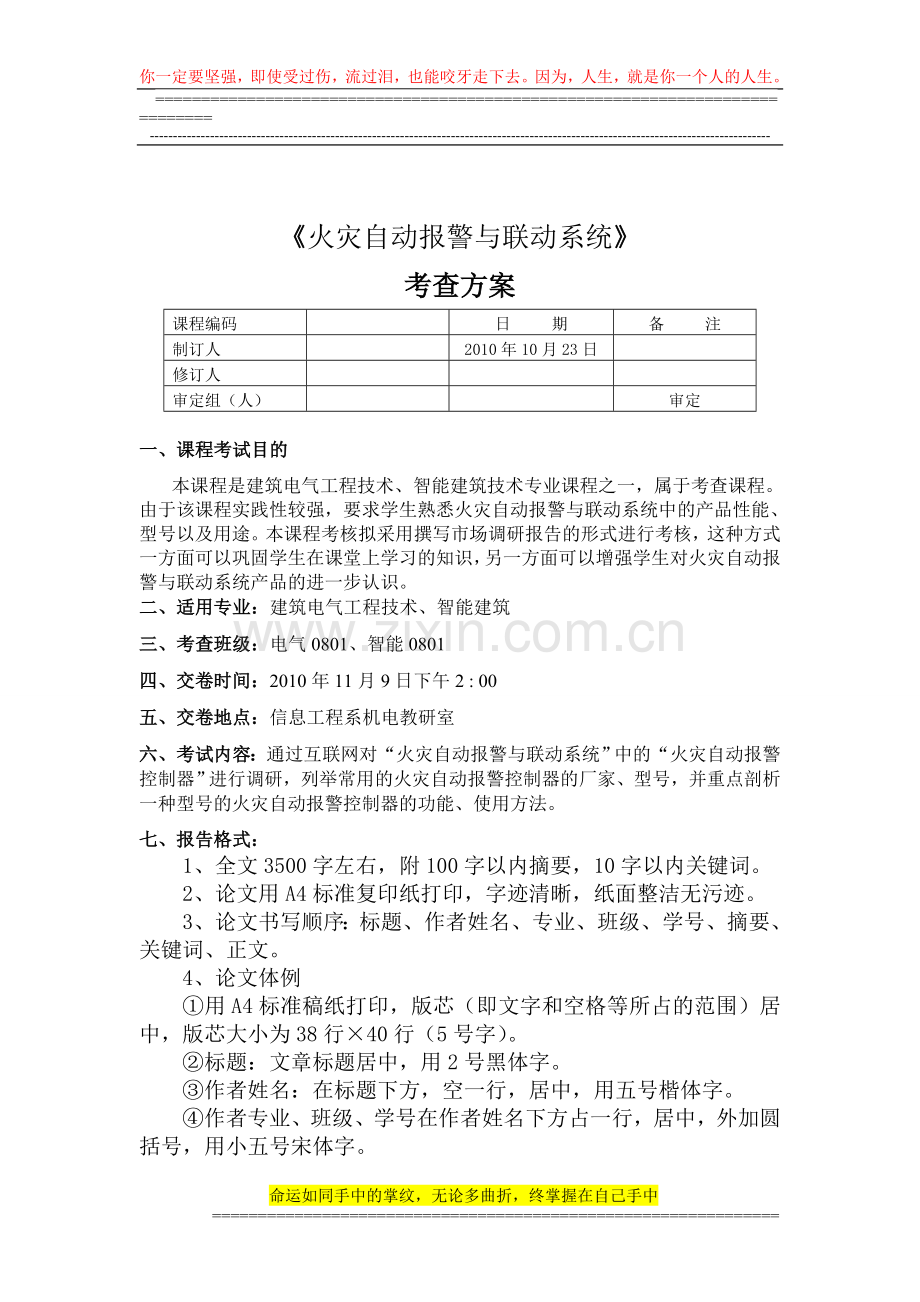 消防报警系统08级考查方案.doc_第1页