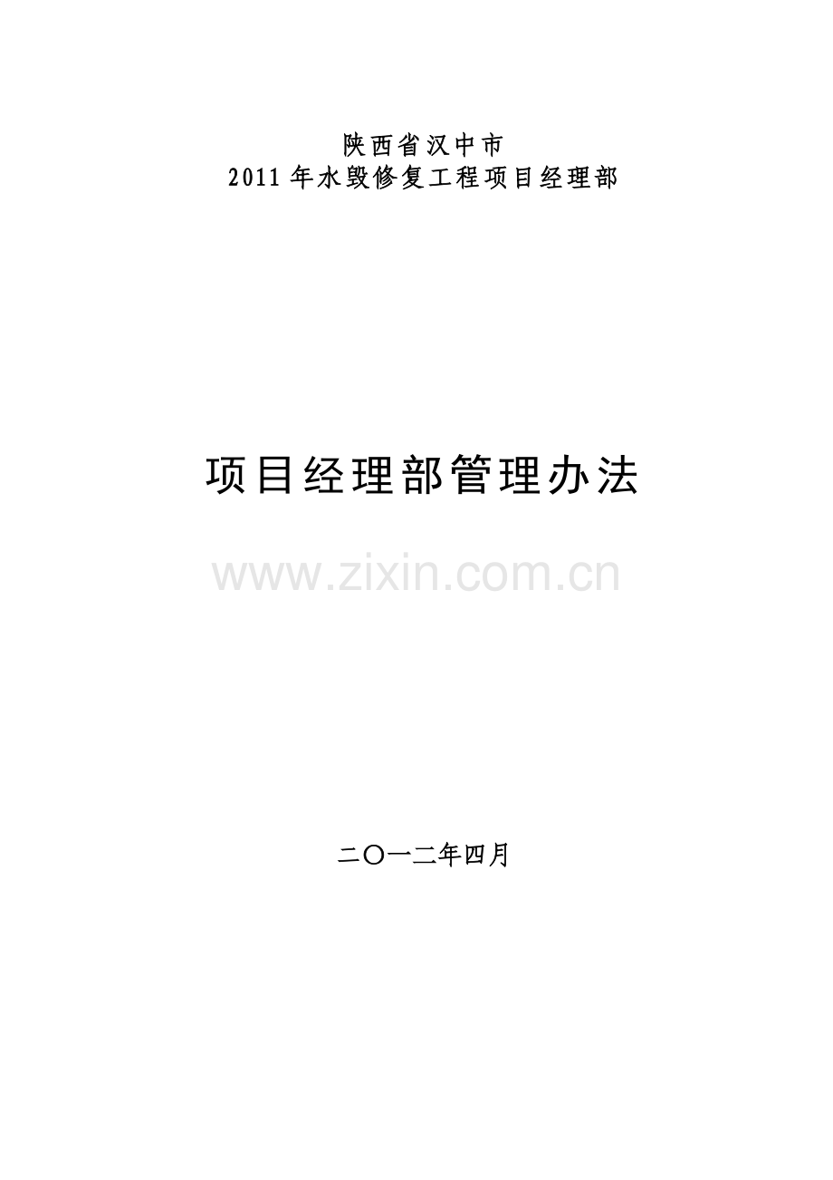 项目经理部管理规章制度.doc_第1页