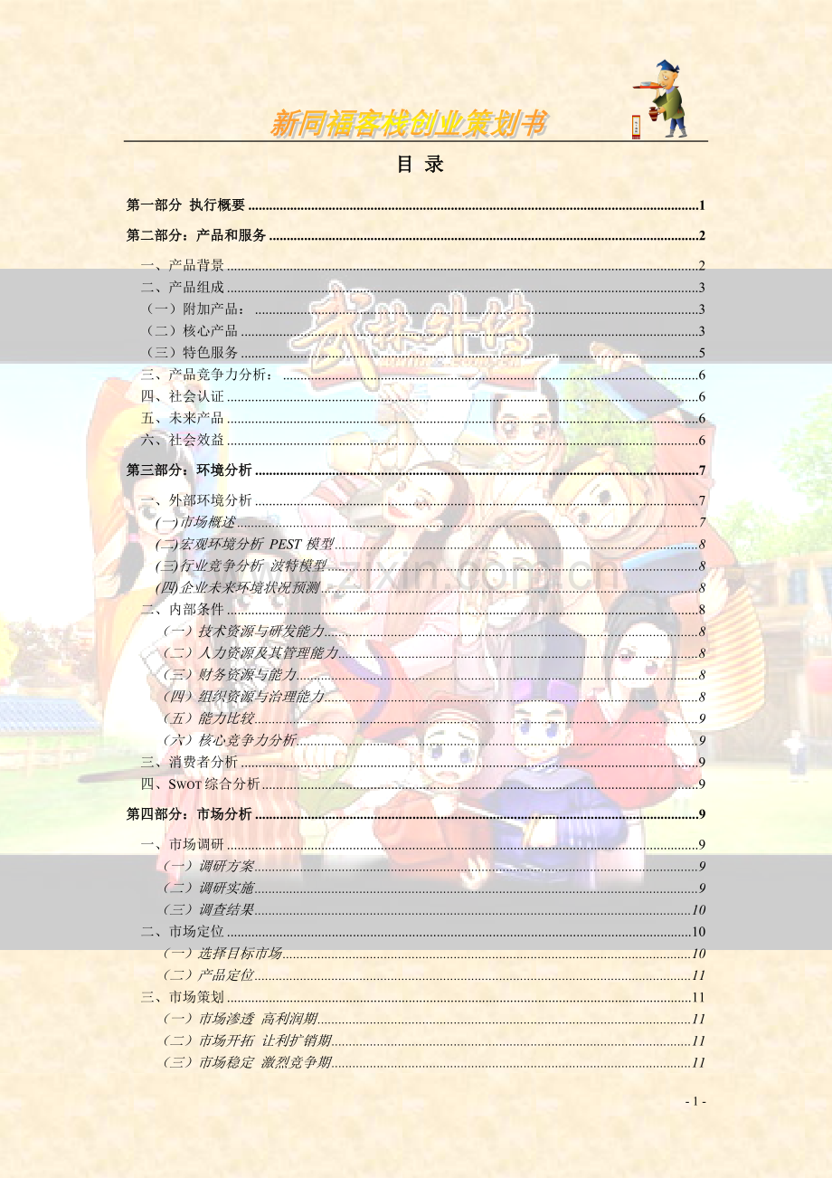 新同福客栈创业策划书-创意样本.doc_第3页
