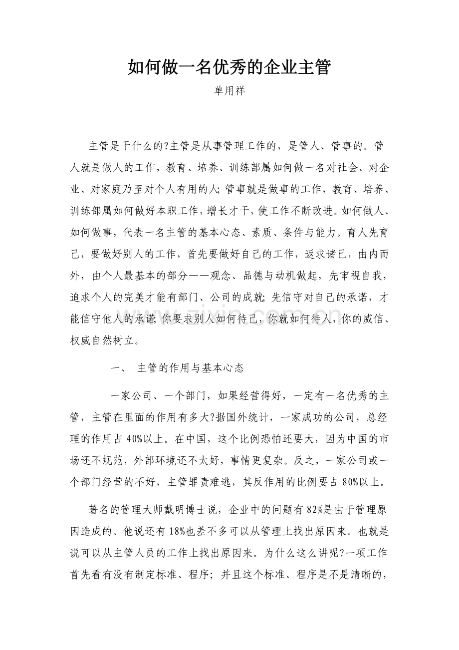 如何做一名优秀的企业主管.doc_第1页