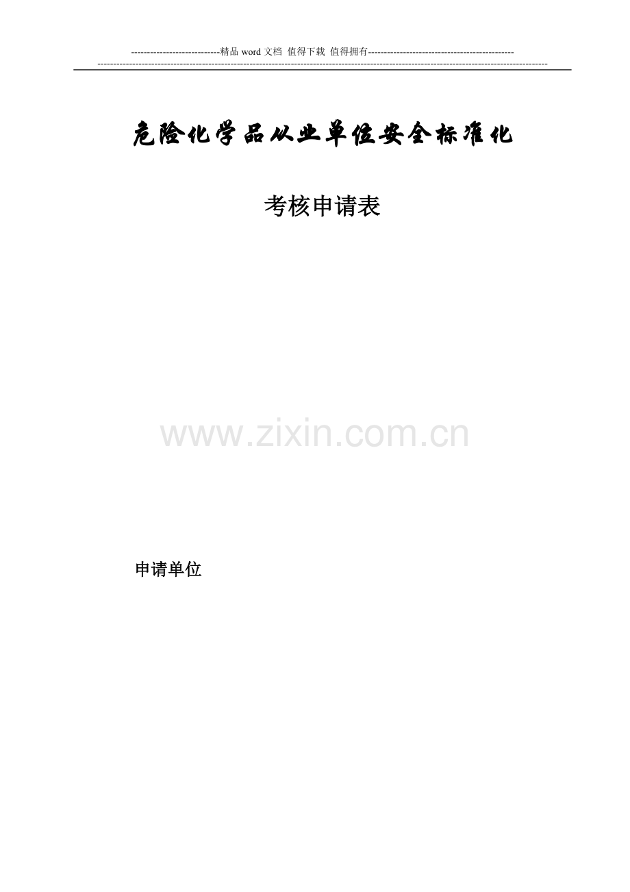 危化品从业单位安全标准化考核申请表..doc_第1页