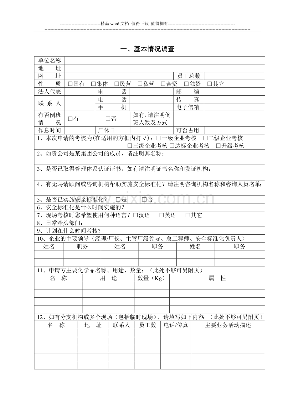 危化品从业单位安全标准化考核申请表..doc_第2页