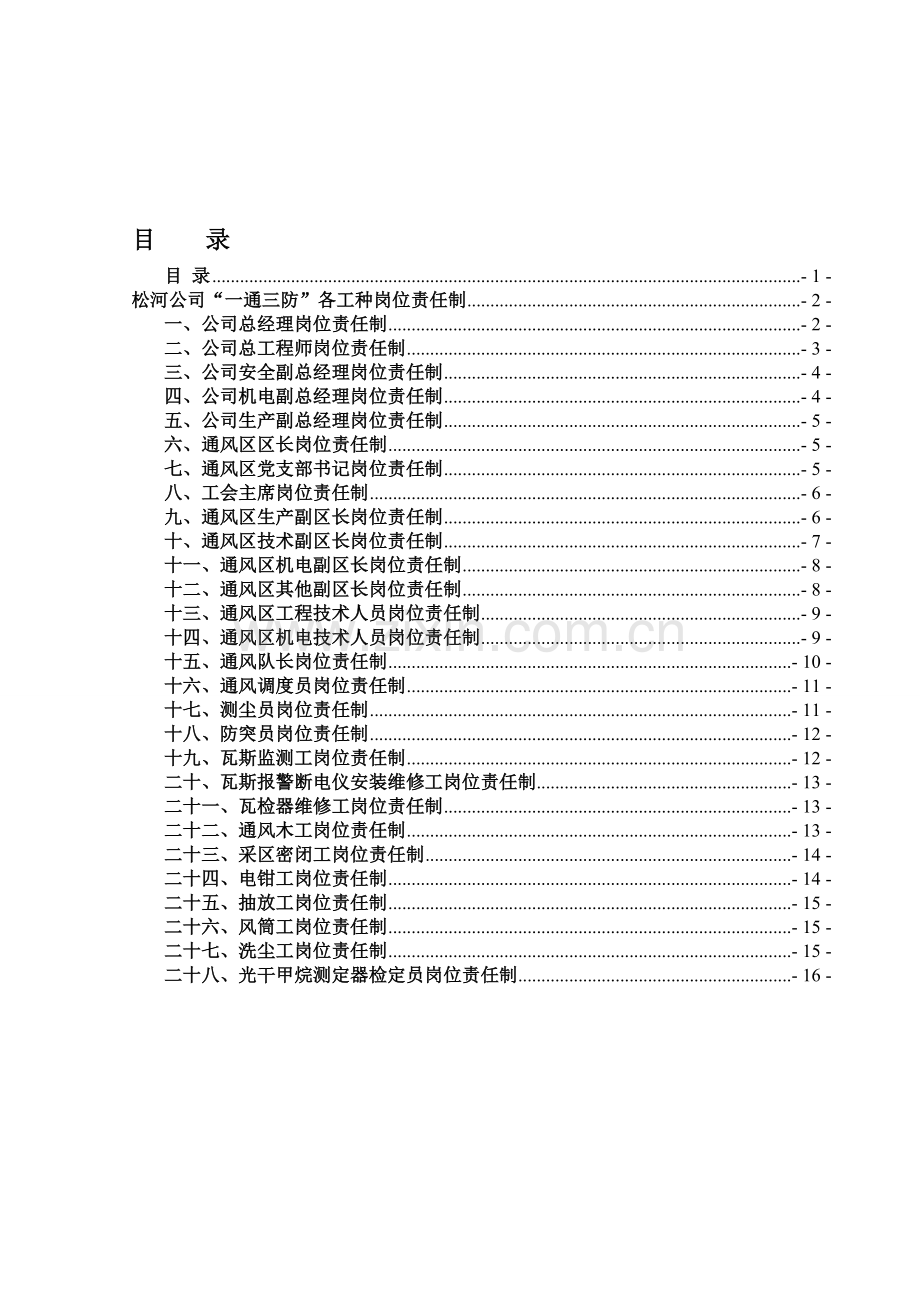 松河公司一通三防岗位责任制.doc_第1页