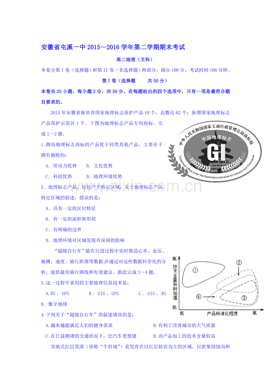 安徽省黄山市屯溪2015-2016学年高二地理下册期末考试卷.doc_第1页