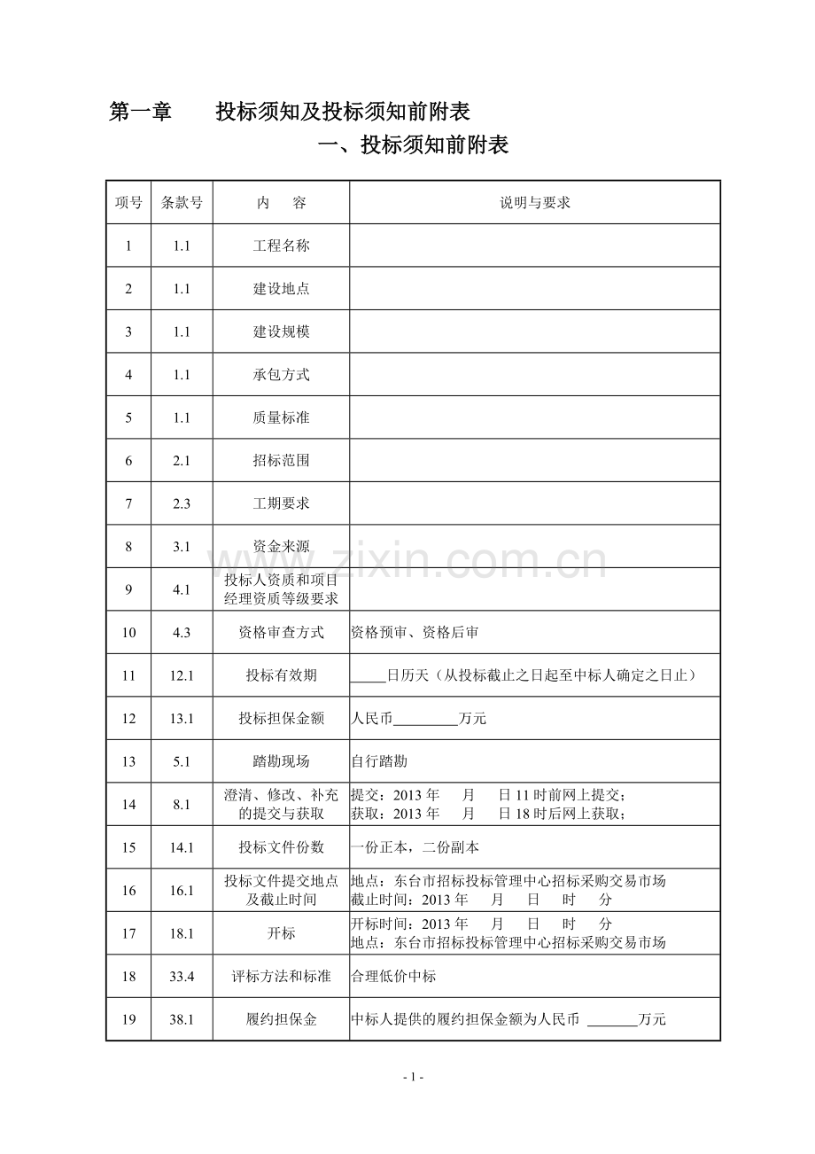 合理低价中标招标文件范本.doc_第1页