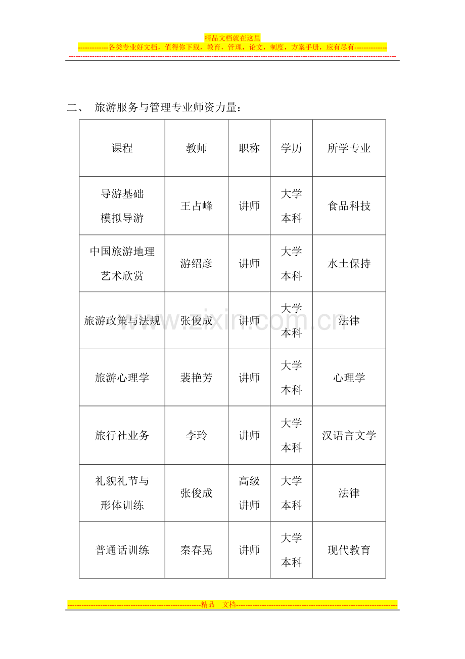 旅游服务与管理专业可行性报告.doc_第3页