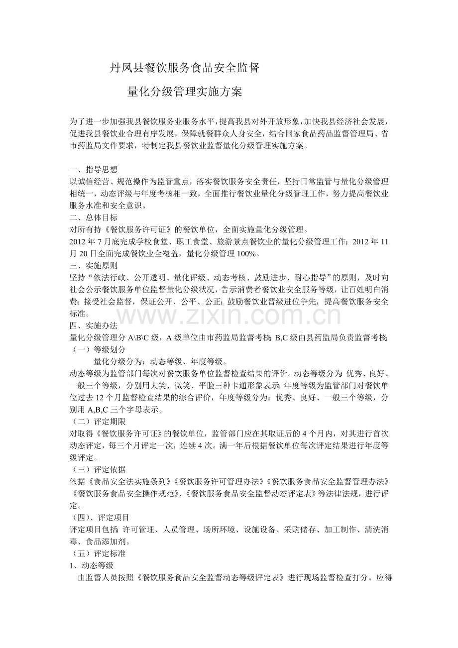 量化分级管理实施方案.doc_第1页