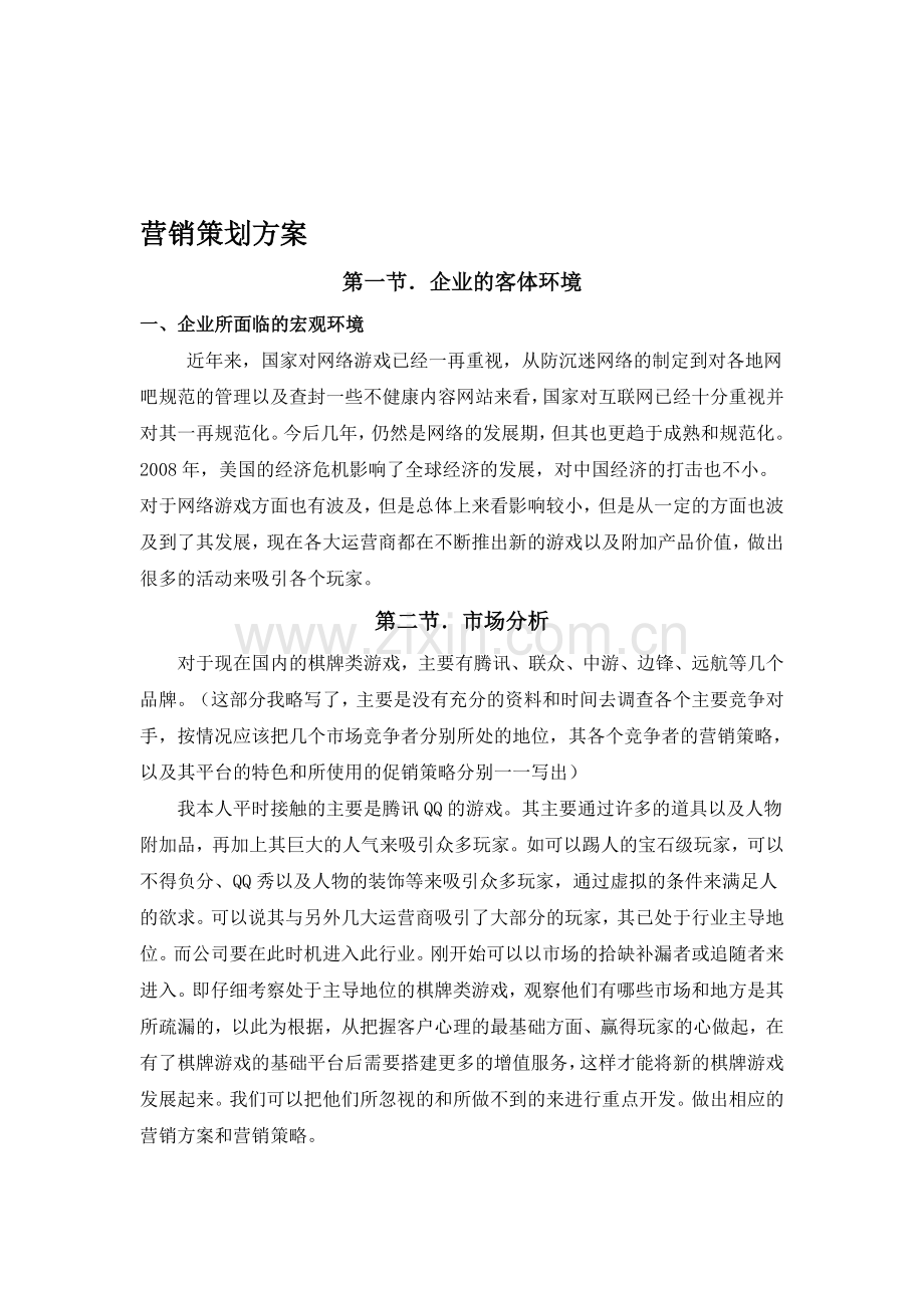 棋牌类游戏营销策划方案.doc_第1页