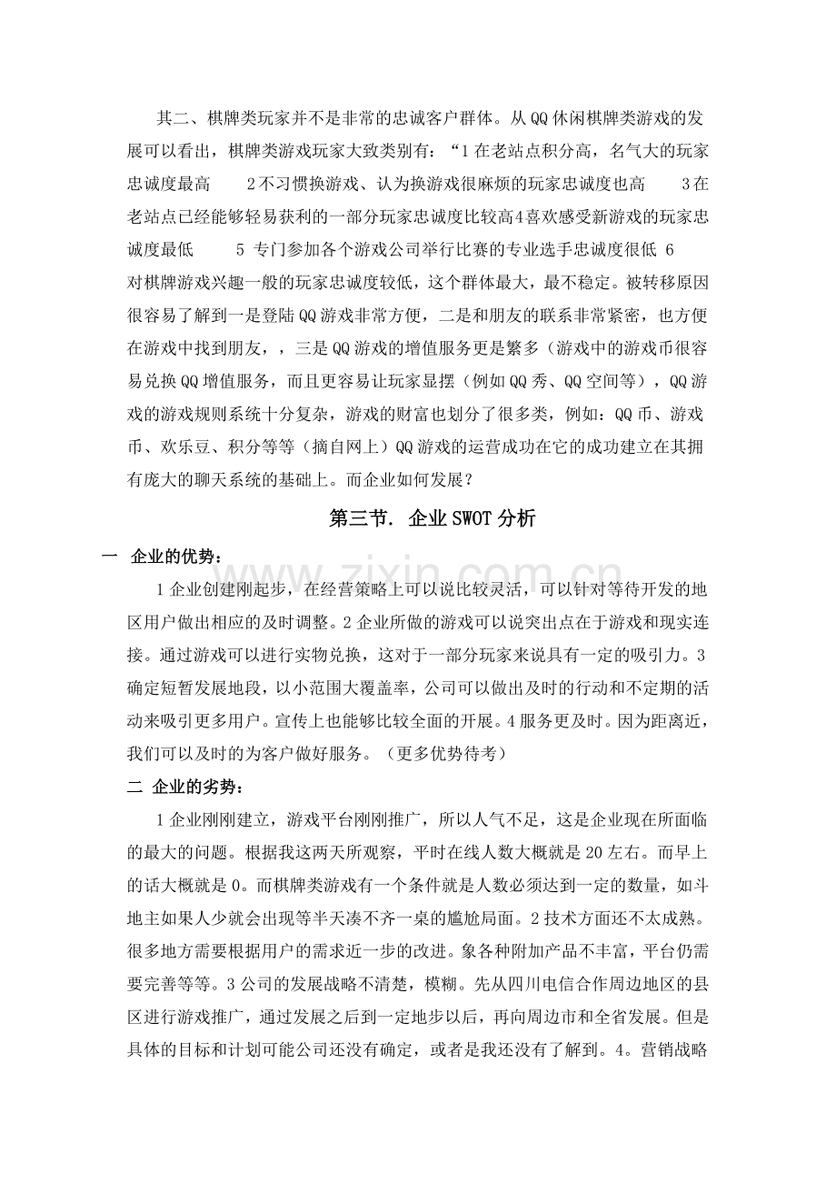 棋牌类游戏营销策划方案.doc_第2页