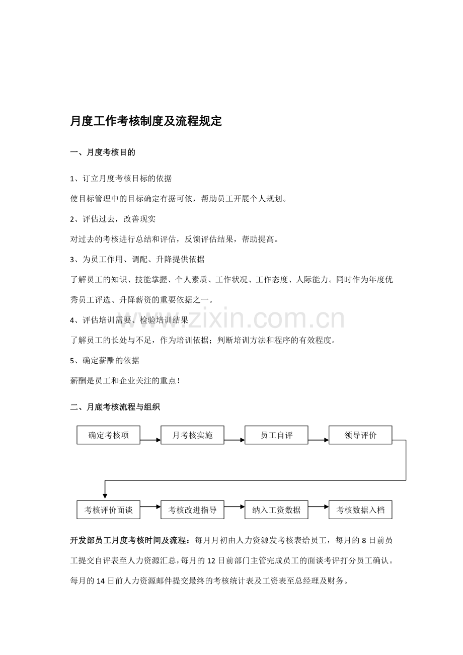 月度工作考核制度及流程规定.doc_第1页