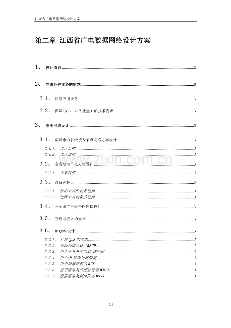 江西省广电数据网络设计方案.doc_第1页