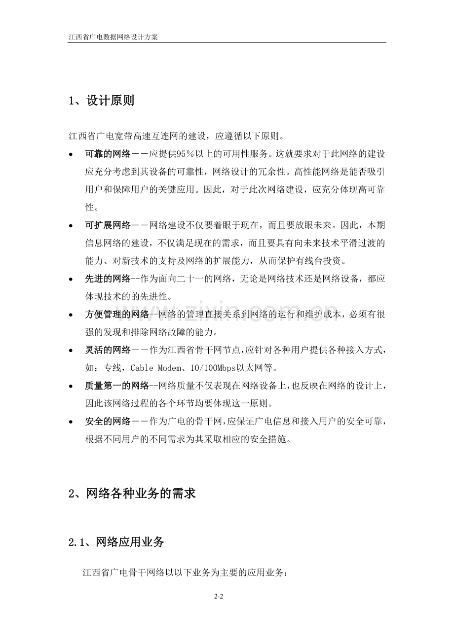 江西省广电数据网络设计方案.doc_第2页