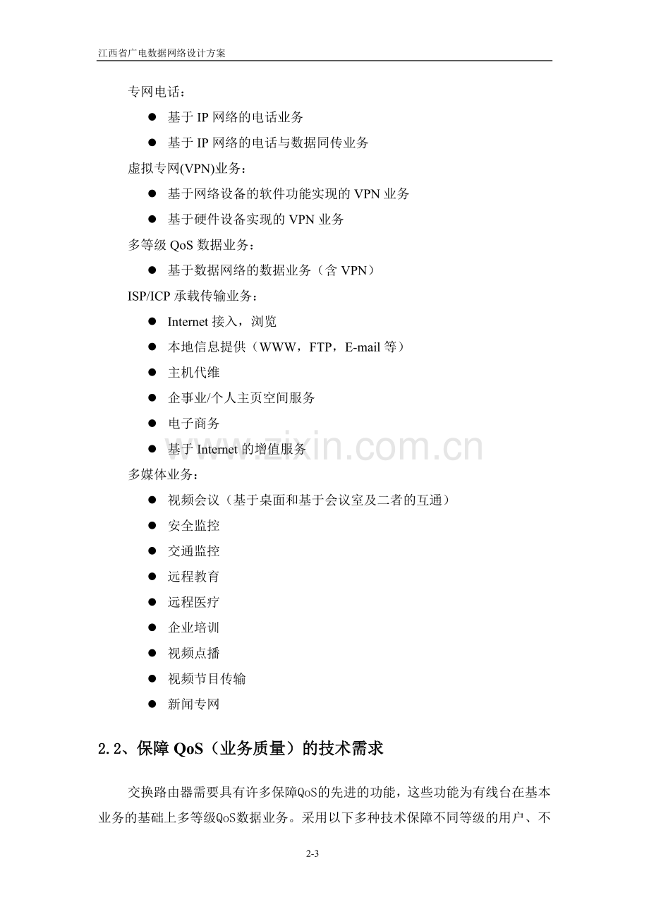 江西省广电数据网络设计方案.doc_第3页