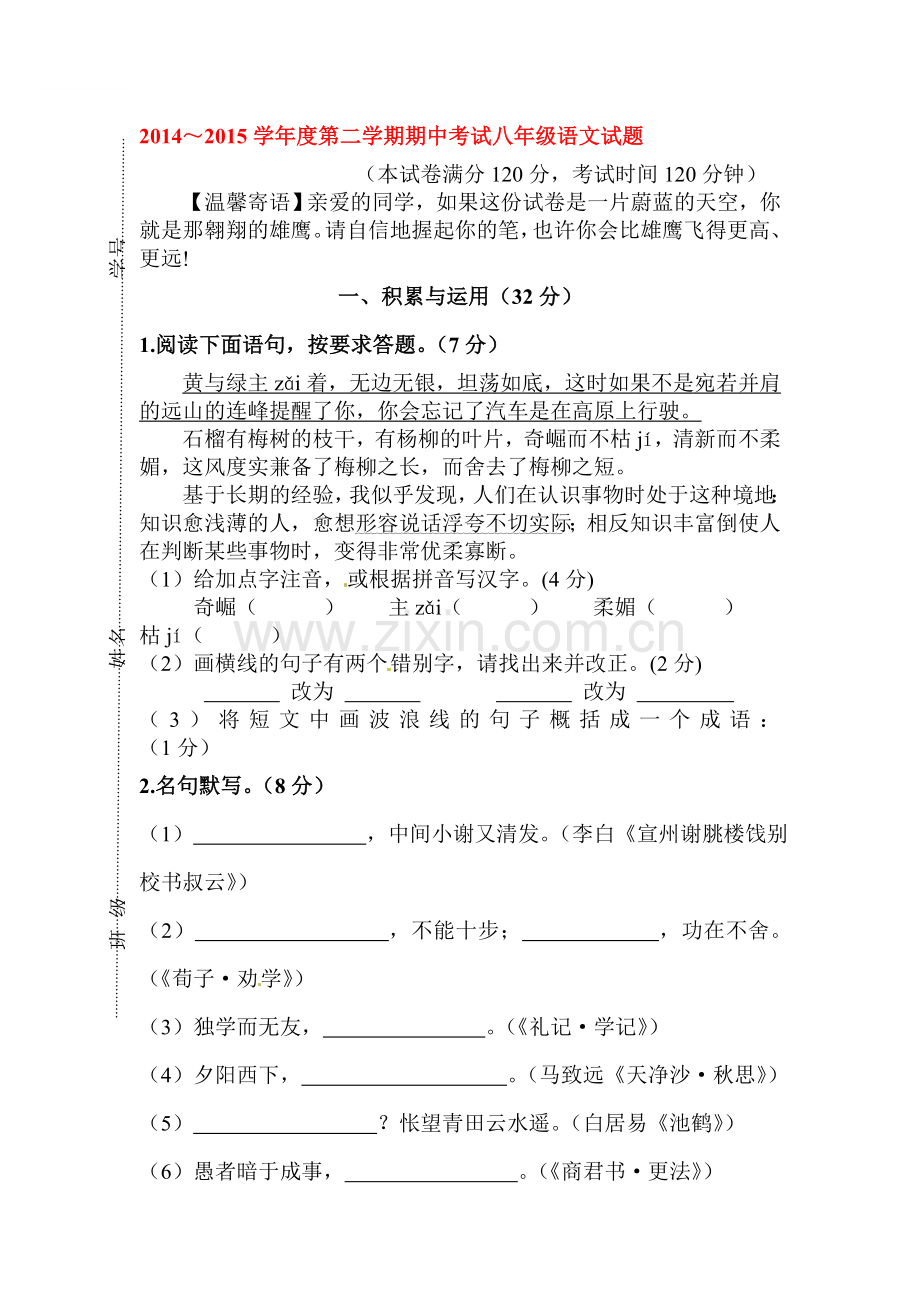 八年级语文下册期中调研考试试卷10.doc_第1页