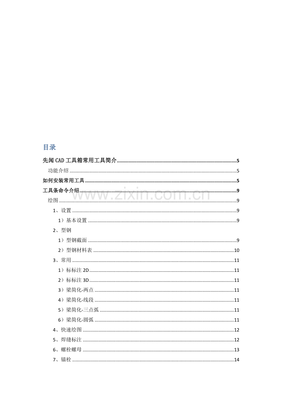 先闻CAD工具箱-常用工具使用手册.doc_第2页