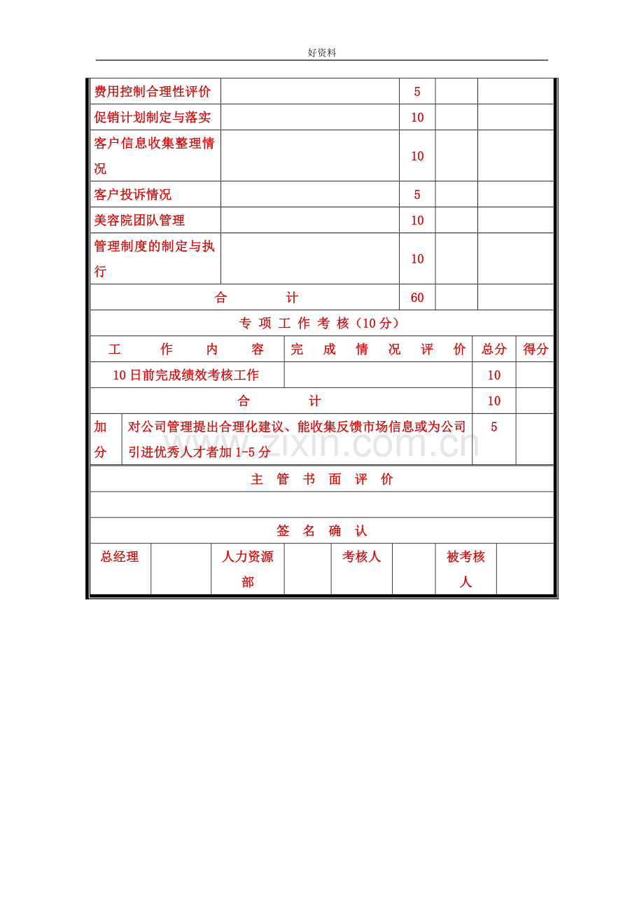 简介美容院人员绩效考核表.doc_第2页