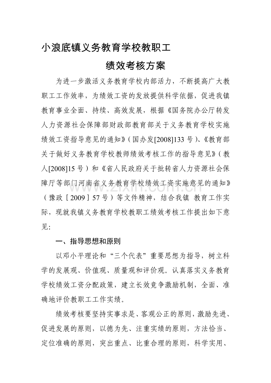 小浪底镇义务教育学校教职工绩效考核.doc_第1页