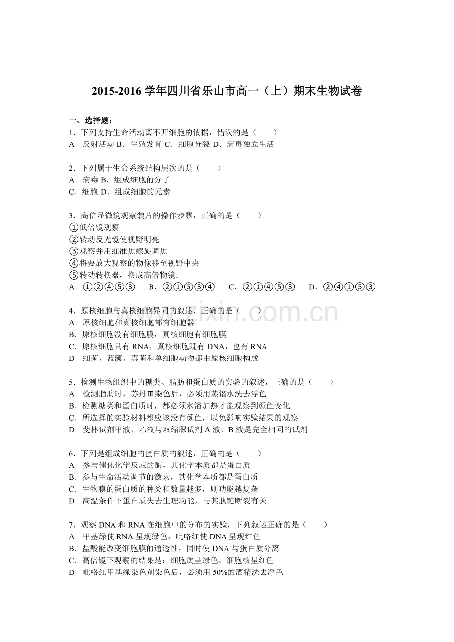 四川省乐山市2015-2016学年高一生物上册期末检测试题.doc_第1页