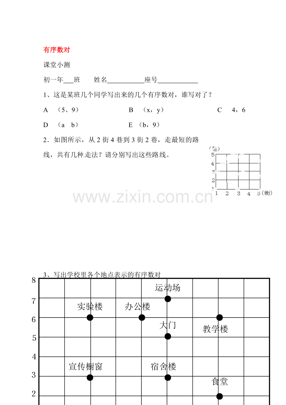 平面直角坐标系随堂练习.doc_第1页