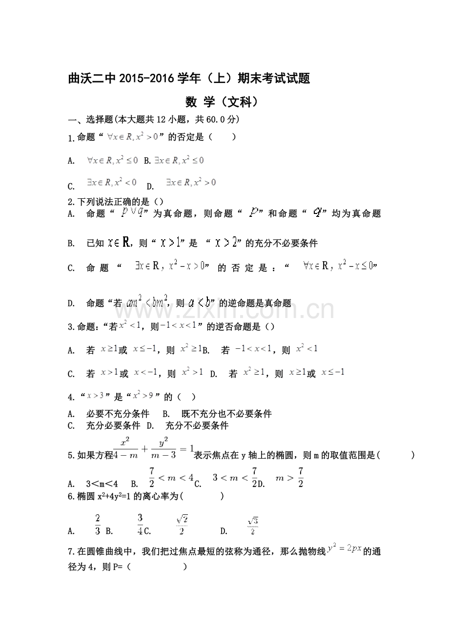 山西省曲沃二中2015-2016学年高二数学上册期末测试题2.doc_第1页