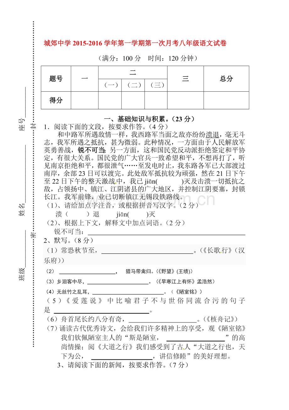 2015-2016学年八年级语文上册第一次月考试卷1.doc_第1页