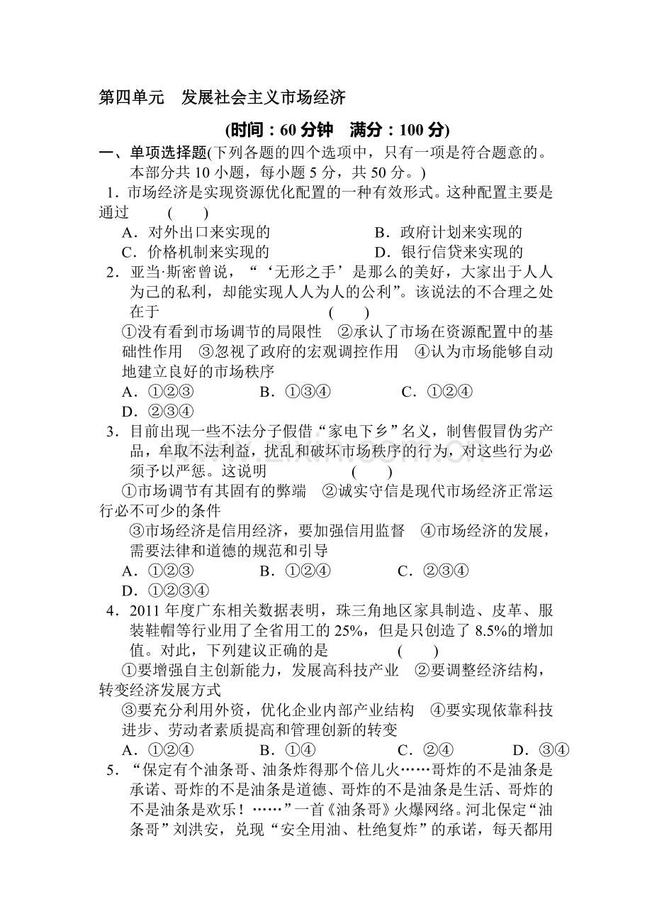 高一政治上册课时随堂优化考试题76.doc_第1页