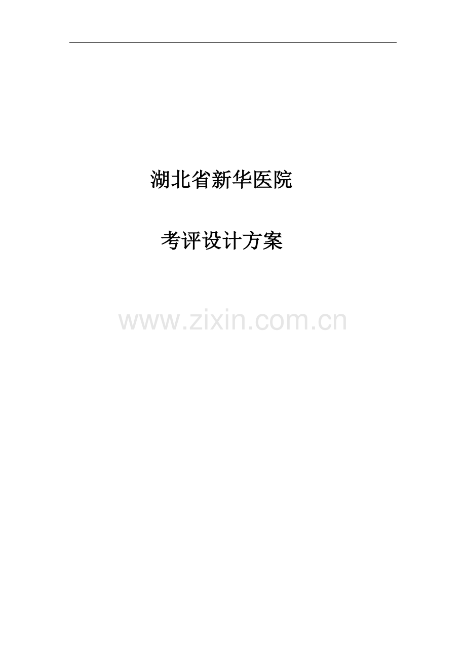 省新华医院绩效考评方案.doc_第2页