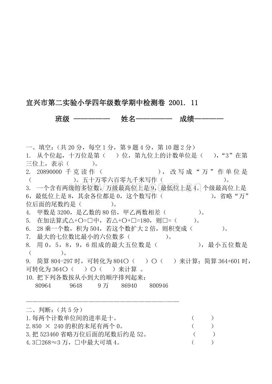 宜兴市第二实验小学四年级数学期中检测卷.doc_第1页