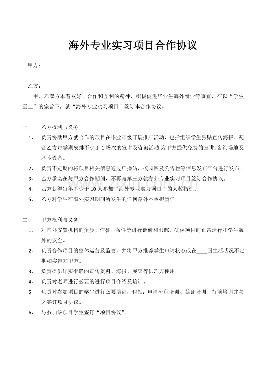 海外专业实习合作协议.doc_第1页