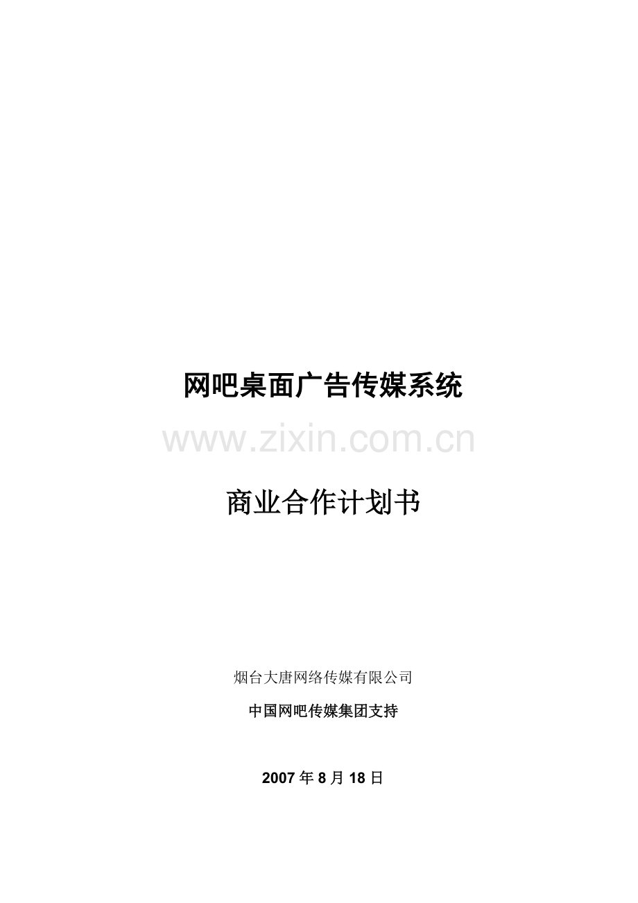 网吧广告合作计划书.doc_第1页