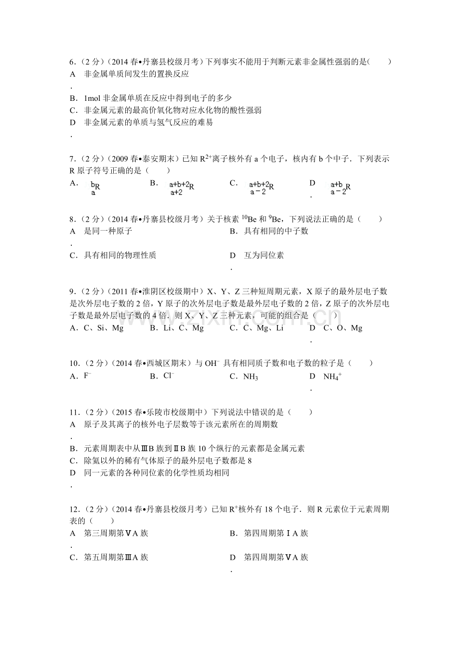 高一化学下册第一次强化考试卷.doc_第2页