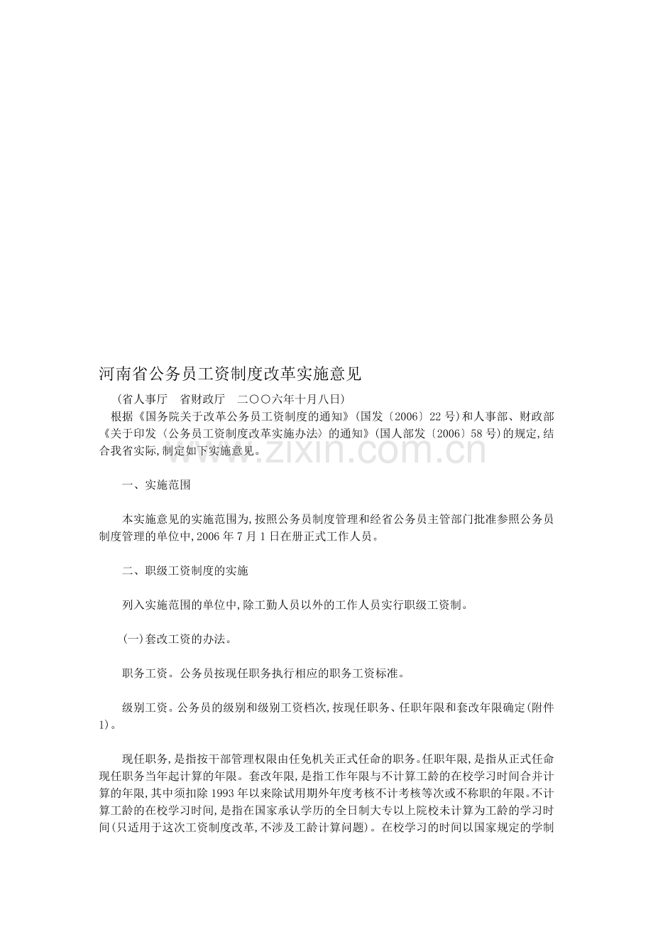 河南省公务员工资制度改革实施意见.doc_第1页