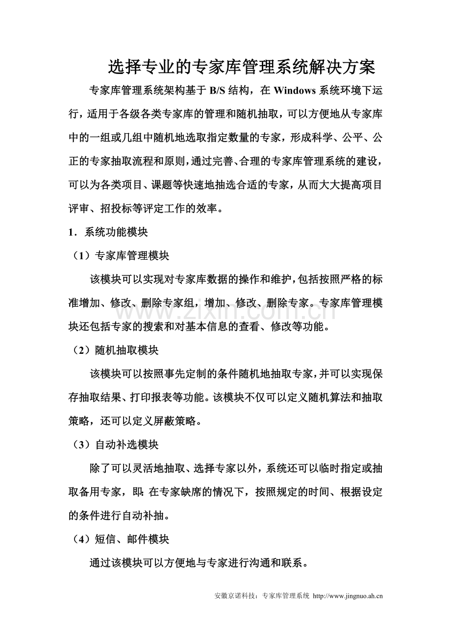 选择专业的专家库管理系统解决方案.doc_第1页