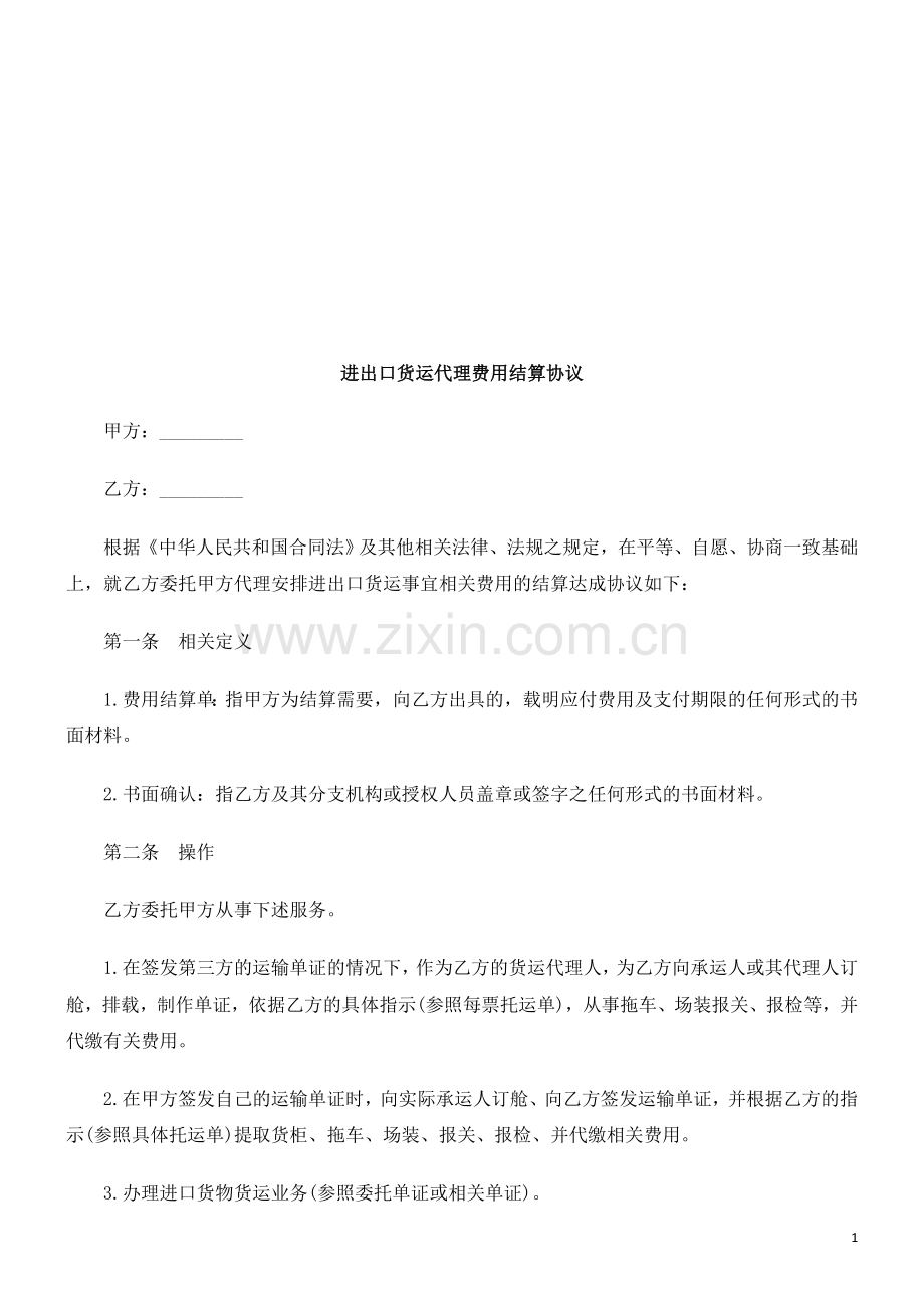 进出口货进出口货运代理费用结算协议的应用.doc_第1页