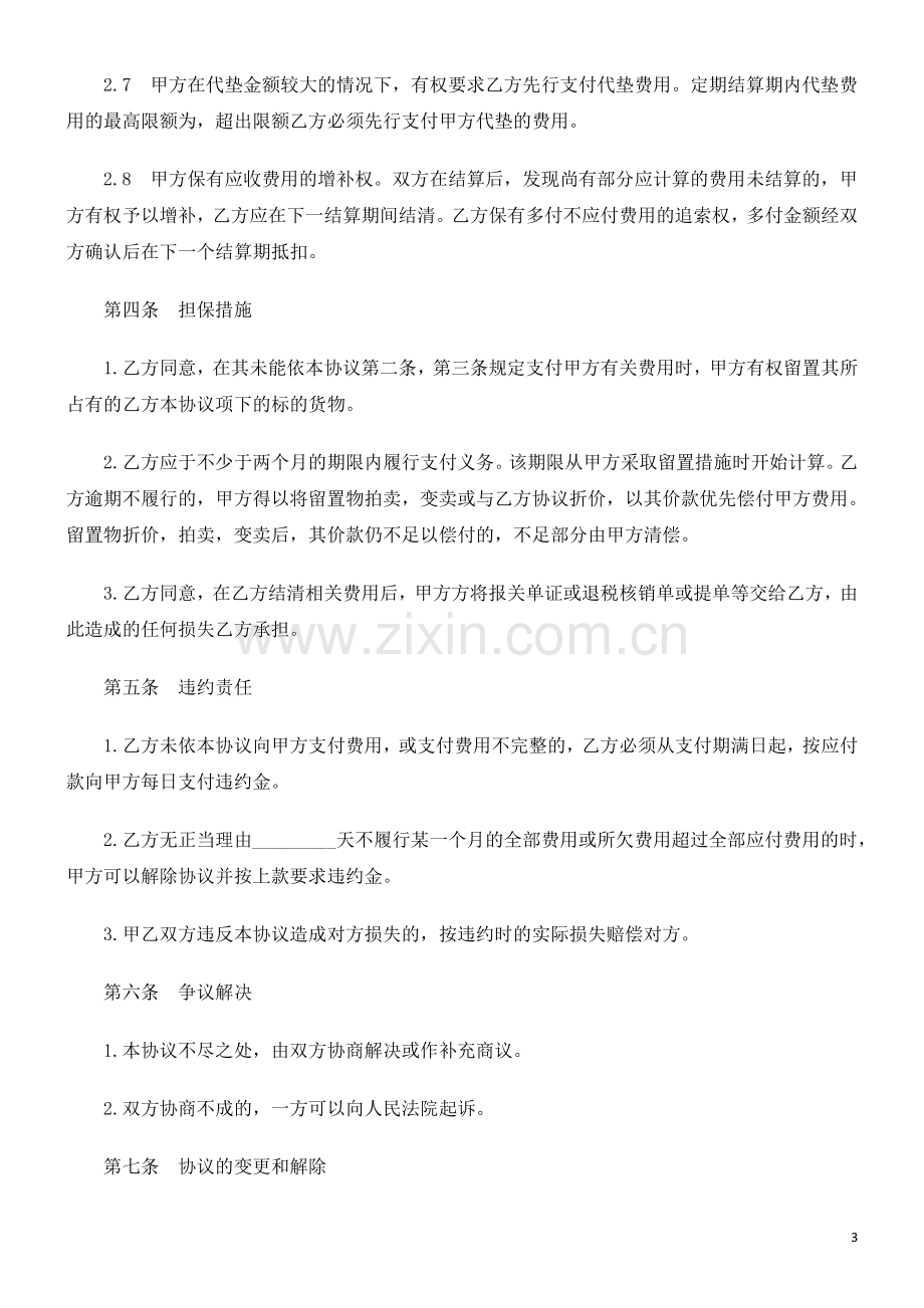 进出口货进出口货运代理费用结算协议的应用.doc_第3页