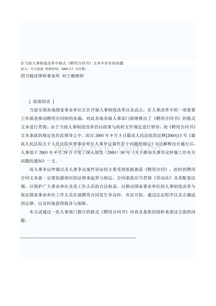 在当前人事制度改革中格式《聘用合同书》文本中存在的问题.doc_第1页